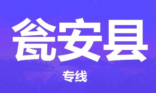 惠安县到瓮安县物流公司-惠安县至瓮安县专线-专业运输方案