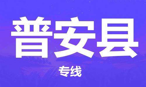 惠安县到普安县物流专线-惠安县至普安县货运货运专线服务官方网站