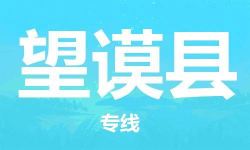 惠安县到望谟县物流专线-惠安县到望谟县货运回头车物流