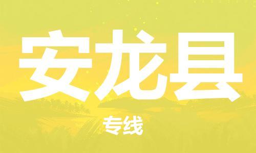 惠安县到安龙县物流公司-惠安县至安龙县专线让您省下更多时间和金钱