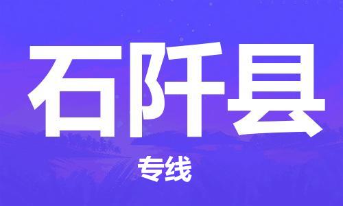 惠安县到石阡县物流专线-惠安县至石阡县货运实现你物流配送的完美需求