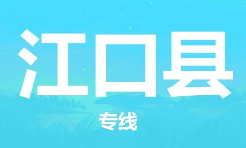 惠安县到江口县物流专线-惠安县至江口县货运让物流变得简单