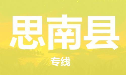 惠安县到思南县物流专线-惠安县至思南县货运-高效低价，一站式物流服务