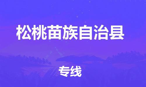 惠安县到松桃县物流公司-惠安县到松桃县专线多年经验