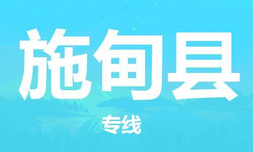 惠安县到施甸县物流专线-让物流变得更简单惠安县至施甸县货运