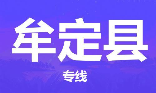 惠安县到牟定县物流专线-长期专注于惠安县至牟定县货运