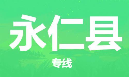 惠安县到永仁县物流专线-惠安县至永仁县货运运输一站式服务