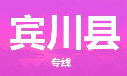 惠安县到宾川县物流专线-宾川县到惠安县货运-欢迎光临