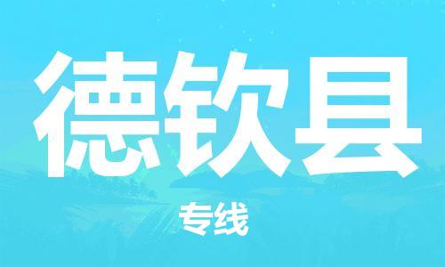 惠安县到德钦县物流公司-惠安县物流到德钦县（全境-派送）已更