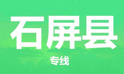 惠安县到石屏县物流公司-惠安县到石屏县专线直达快