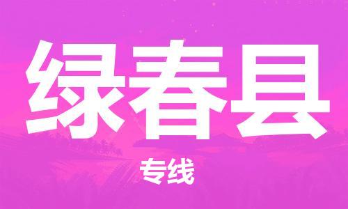 惠安县到绿春县物流专线-惠安县至绿春县货运专业物流运输服务