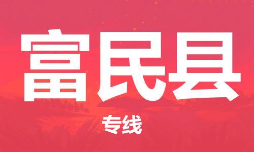 惠安县到富民县物流公司-安全稳定的惠安县至富民县专线