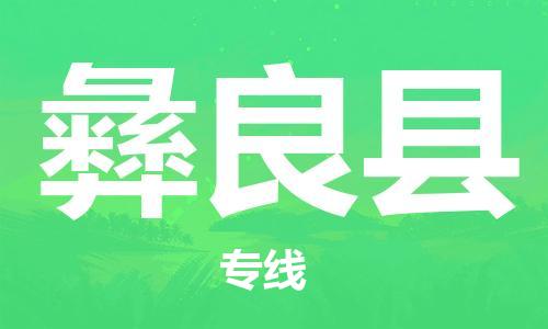 惠安县到宜良县物流公司-惠安县至宜良县专线快速响应咨询