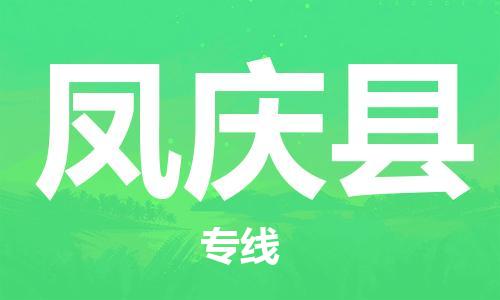 惠安县到凤庆县物流专线-让物流变得更简单惠安县至凤庆县货运