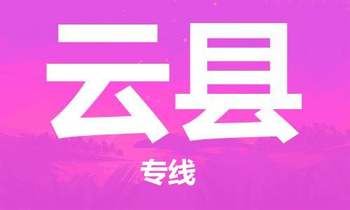 惠安县到云县物流专线-惠安县到云县货运快速直达