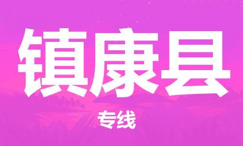 惠安县到镇康县物流专线-惠安县到镇康县货运-零担托运