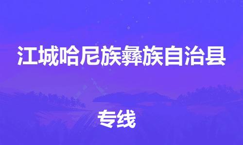 惠安县到江城县物流专线货物安全有保障