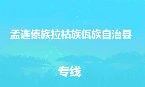 惠安县到孟连县物流专线-惠安县至孟连县货运让您享受无所顾虑的物流服务