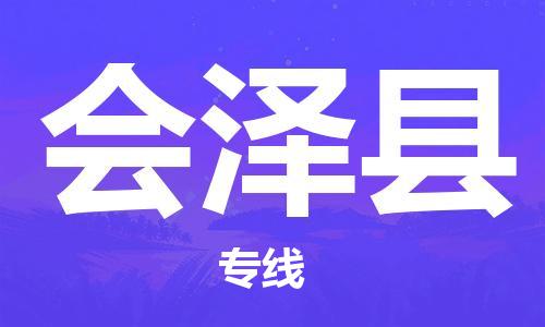 惠安县到会泽县物流专线-惠安县至会泽县货运-您最值得信赖的物流服务商