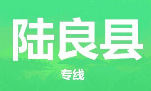 惠安县到陆良县物流公司-惠安县至陆良县专线增值服务