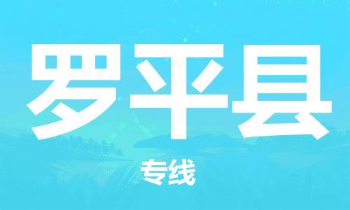 惠安县到罗平县物流专线-惠安县到罗平县国际物流