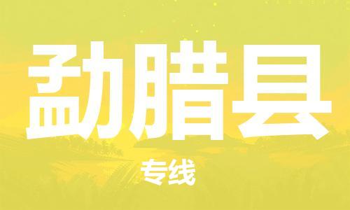 惠安县到勐腊县物流专线-惠安县至勐腊县货运全心服务