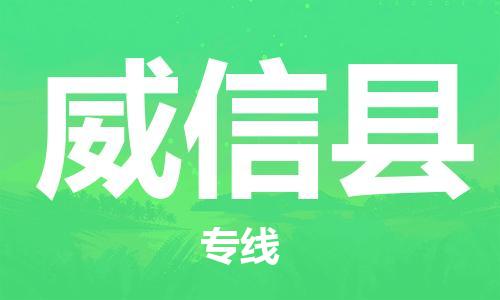 惠安县到威信县物流公司-惠安县到威信县专线货