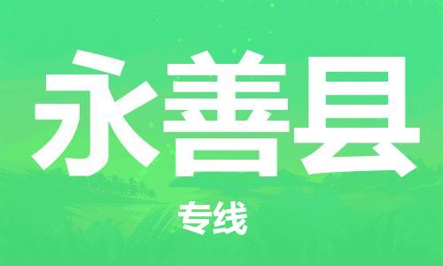 惠安县到永善县物流专线-惠安县至永善县货运车辆监