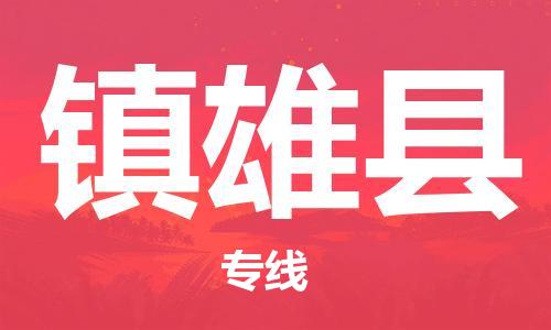 惠安县到镇雄县物流专线-惠安县到镇雄县货运-定制车型