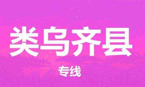 惠安县到类乌齐县物流专线-惠安县到类乌齐县货运-行李托运