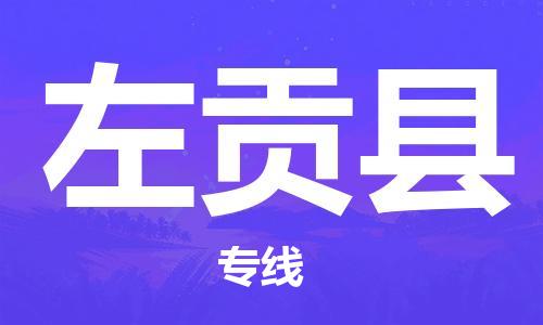 惠安县到左贡县物流专线_惠安县到左贡县物流公司