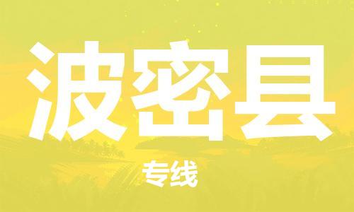 惠安县到波密县物流公司-惠安县至波密县专线让您省下更多时间和金钱