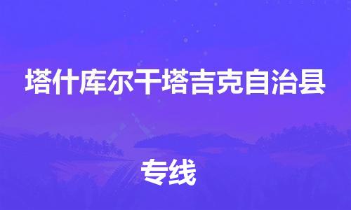 惠安县到塔什库尔干物流专线-惠安县至塔什库尔干货运-为您保驾护航