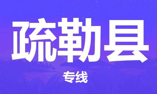 惠安县到疏勒县物流专线-惠安县至疏勒县货运为您节省成