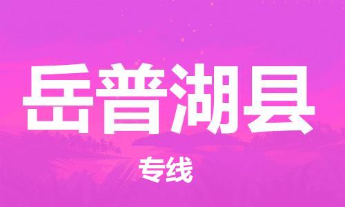 惠安县到岳普湖县物流公司-惠安县至岳普湖县专线为您提供一体化物流服务