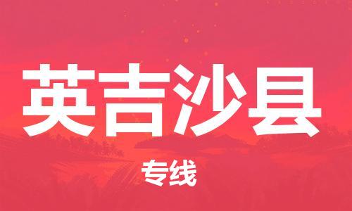 惠安县到英吉沙县物流专线-惠安县至英吉沙县货运-支持您的生活需要