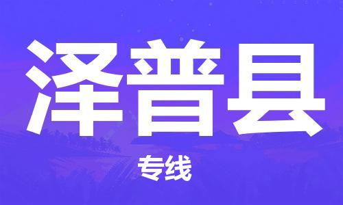 惠安县到泽普县物流公司-惠安县至泽普县专线帮您加快物流运输速度！