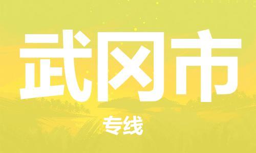 惠安县到舞钢市物流-更值得您选择惠安县至舞钢市货运