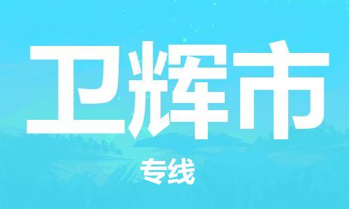 惠安县到卫辉市物流专线-惠安县至卫辉市货运为您轻松解决物流难题