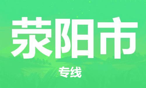 惠安县到荥阳市物流专线-惠安县至荥阳市货运协作共赢