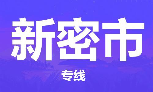 惠安县到新密市物流专线-惠安县至新密市货运多次日班车