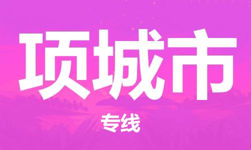 惠安县到项城市物流专线-一切尽在掌握惠安县至项城市货运