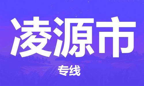 惠安县到凌源市物流专线-惠安县到凌源市货运-线路优势