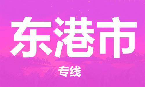 惠安县到东港市物流公司-惠安县至东港市专线优质物流专线，选择