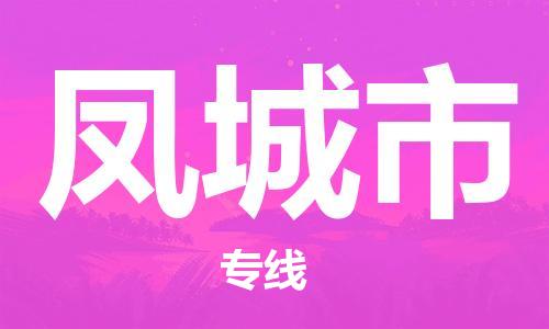 惠安县到凤城市物流专线-惠安县到凤城市货运-实时定位