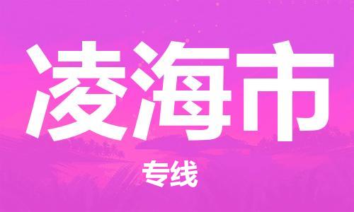 惠安县到凌海市物流专线-惠安县到凌海市货运-整车运输