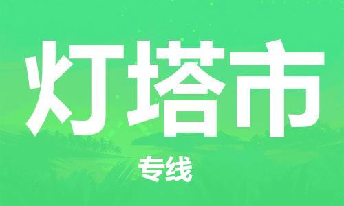 惠安县到灯塔市物流专线-惠安县至灯塔市货运优质物流专注商务物流