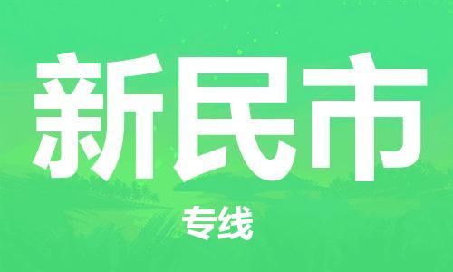 惠安县到新民市物流公司-快速安全的惠安县至新民市专线