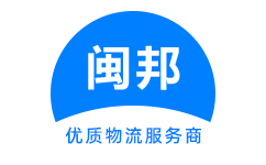 泉州闽邦物流官方网站