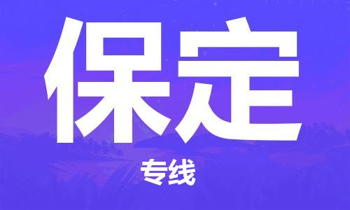 昆山市至保定物流公司|昆山市至保定货运专线|昆山市至保定物流专线